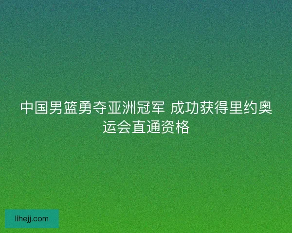 中国男篮勇夺亚洲冠军 成功获得里约奥运会直通资格